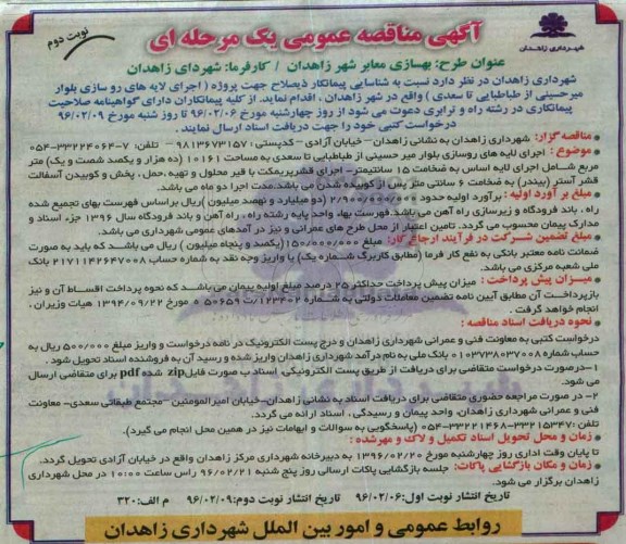 آگهی مناقصه عمومی یک مرحلهای، مناقصه بهسازی معابر شهر زاهدان - نوبت دوم