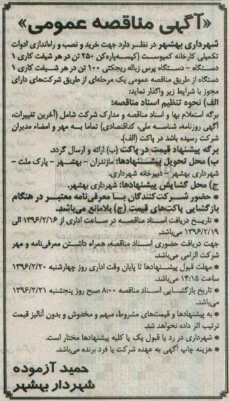آگهی مناقصه عمومی, مناقصه خرید و نصب و راه اندازی ادوات تکمیلی کارخانه کمپوست