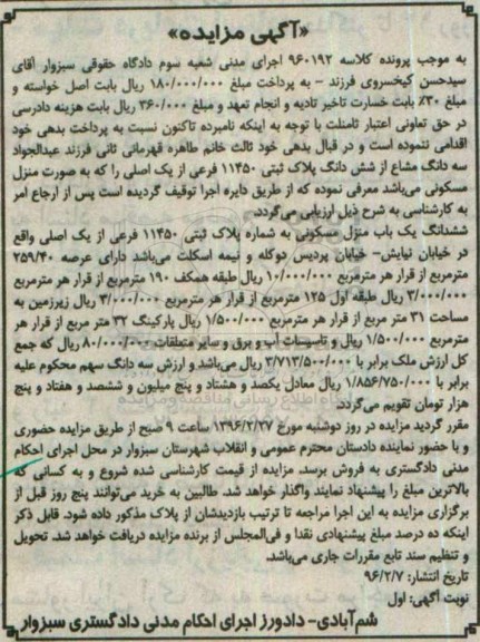 مزایده,مزایده سه دانگ مشاع از پلاک ثبتی عرصه 259.40متر