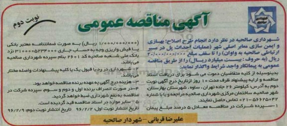 آگهی مناقصه عمومی, مناقصه انجام طرح اصلاح بهسازی و ایمن سازی معابر اصلی شهر ....- نوبت دوم
