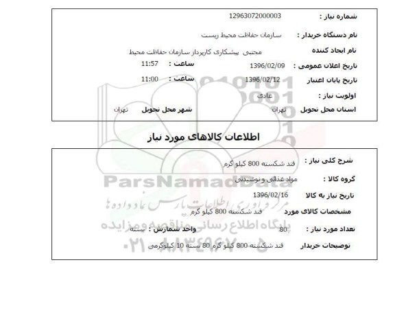 استعلام, استعلام قند شکسته 800 کیلوگرم