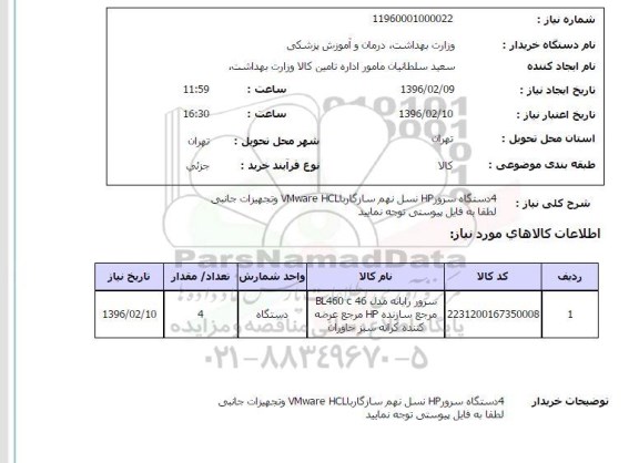 استعلام, استعلام 4 دستگاه سرور HP