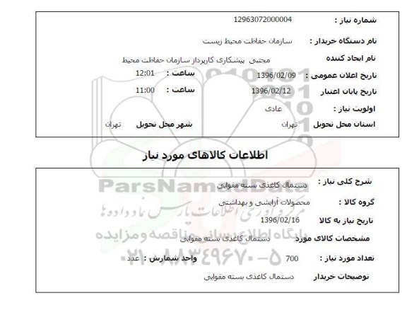 استعلام, استعلام دستمال کاغذی بسته بندی