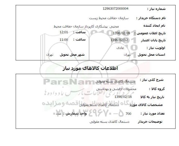 استعلام, استعلام دستمال کاغذی بسته بندی 