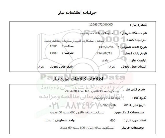استعلام, استعلام بیسکویت ساقه طلایی 600 بسته 60 عدد