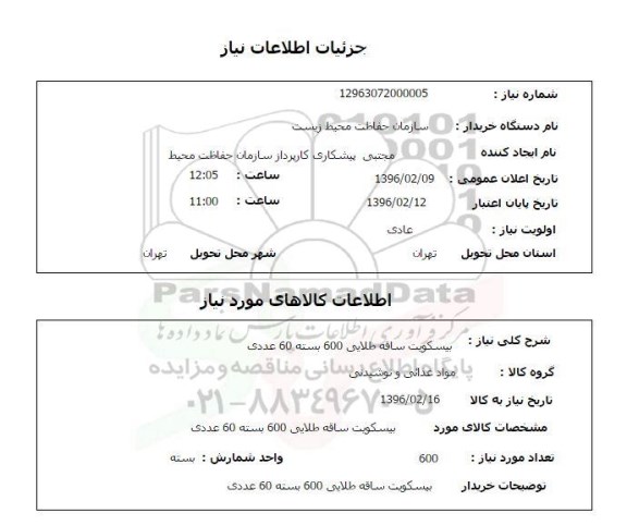 استعلام, استعلام  بیسکویت ساقه طلایی 600 بسته 60 عدد 