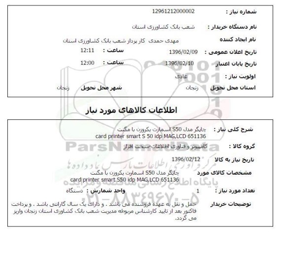 استعلام , استعلام چاپگر مدل S50 اسمارت یکروزن با مگنت