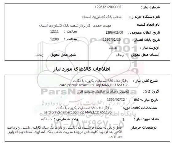 استعلام , استعلام چاپگر مدل S50 اسمارت یکروزن با مگنت 