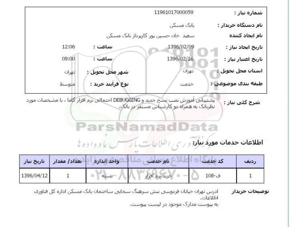 استعلام، خرید نرم افزار