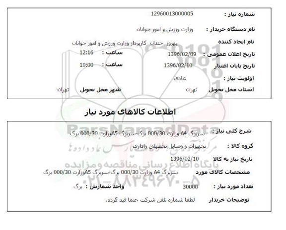 استعلام, استعلام سربرگ A4 وزارت