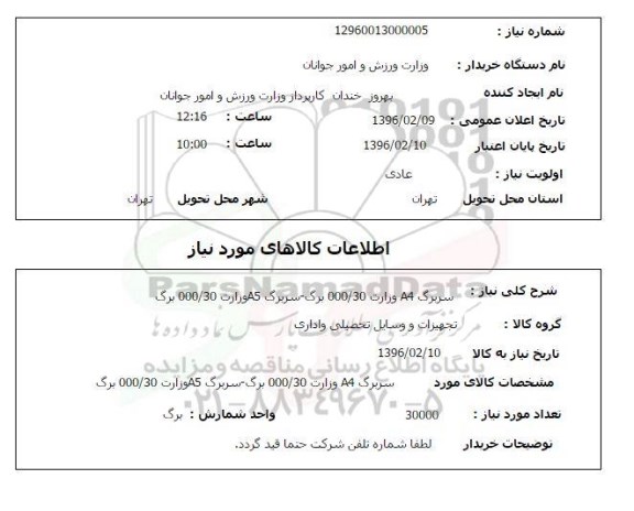 استعلام, استعلام سربرگ A4 وزارت 