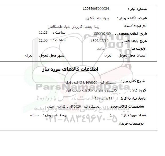 استعلام , استعلام دستگاه کپی HP6020 با گارانتی اصلی