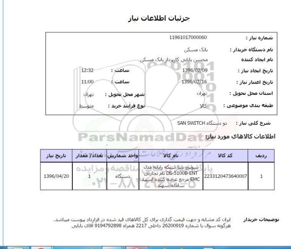 استعلام , استعلام دو دستگاه SAN SWITCH