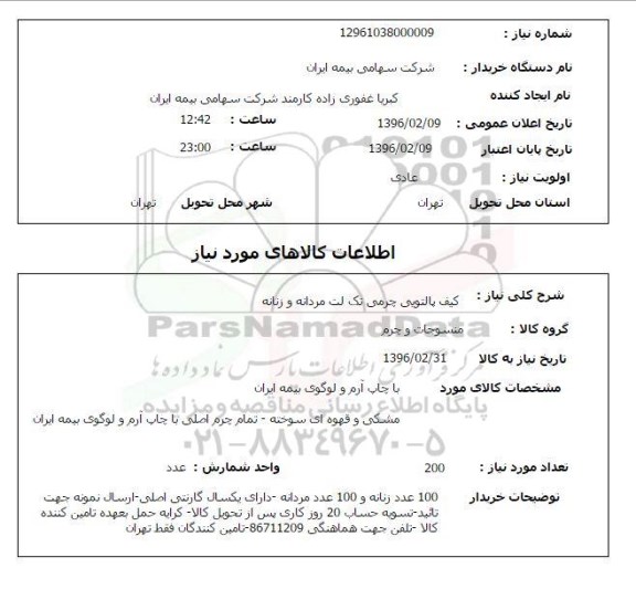 استعلام , استعلام کیف پالتویی چرمی تک لت مردانه و زنانه