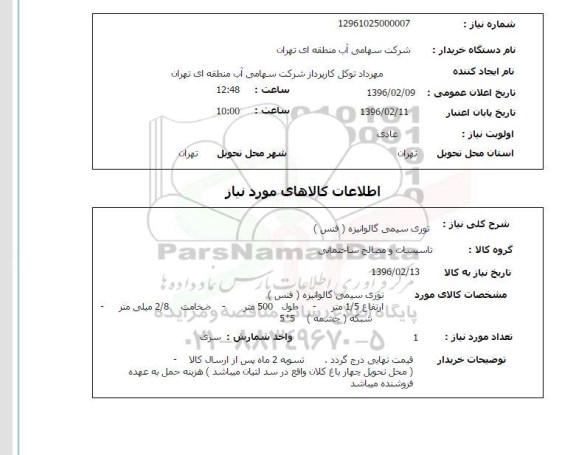 استعلام , استعلام توری سیمی گالوانیزه فنس 