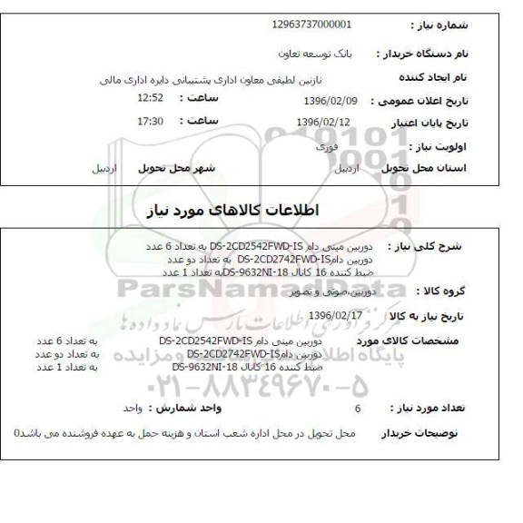استعلام , استعلام دوربین مینی دام و ...