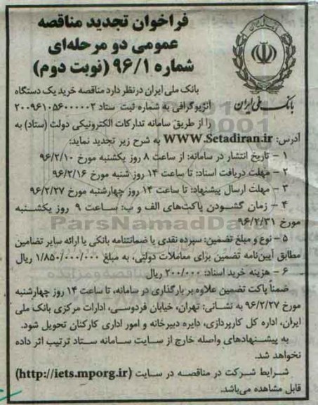 فراخوان تجدید مناقصه عمومی دو مرحله ای ، فراخوان مناقصه خرید یکدستگاه آنژیوگرافی تجدید نوبت دوم