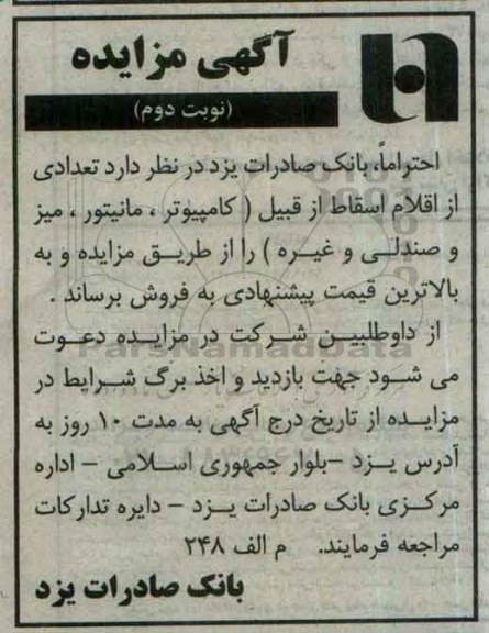 آگهی مزایده , مزایده تعدادی از اقلام اسقاط از قبیل کامیپوتر ، مانیتور ، میز و صندلی و غیره نوبت دوم