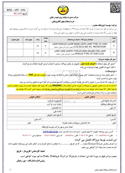 فرم استعلام بهای الکترونیکی, استعلام LAMP MODULE (LAMP BASE)WITH LAMP  96.2.9