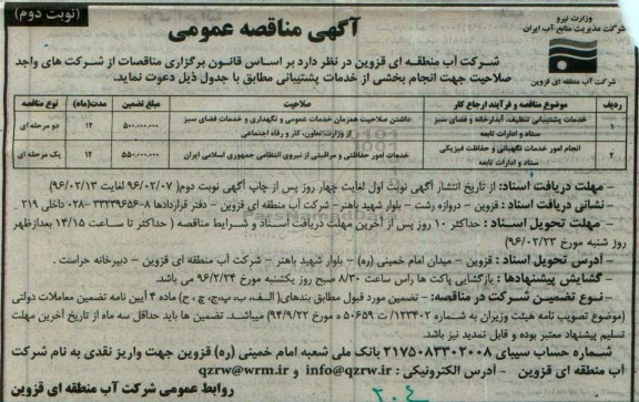 آگهی مناقصه عمومی , مناقصه خدمات پشتیبانی تنظیف ، آبدارخانه و فضای سبز ستاد و ادارات تابعه... نوبت دوم