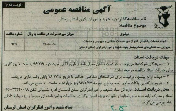 آگهی مناقصه عمومی, مناقصه انجام خدمات پشتیبانی اعم از امور خدمات نظافتی و سرویس و خدمات پذیرایی نوبت دوم