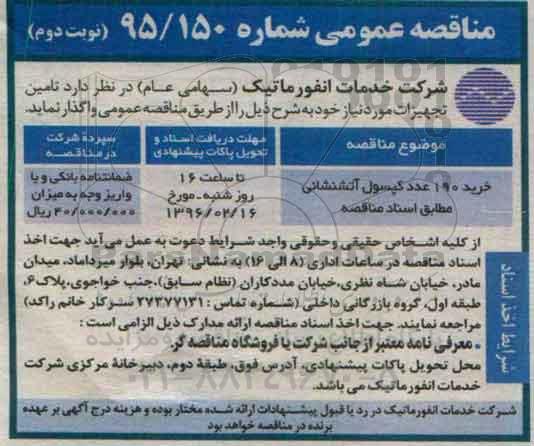 مناقصه عمومی , مناقصه خرید 190 عدد کپسول آتشنشانی - نوبت دوم