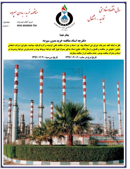 مناقصه , مناقصه خرید آهک هیدراته