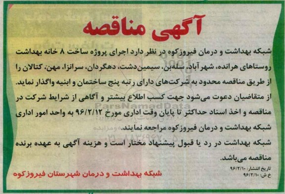 مناقصه اجرای پروژه ساخت 8 خانه بهداشت روستاهای هرانده ...