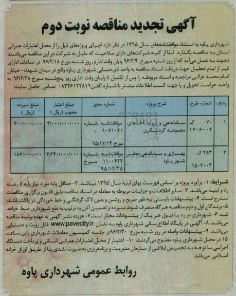 آگهی تجدید مناقصه , مناقصه ساماندهی و زیرساخت های مجموعه گردشگری... نوبت دو 