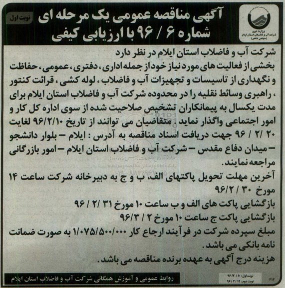 آگهی مناقصه عمومی, مناقصه بخشی از فعالیت های مورد نیاز خود از جمله اداری، دفتری، عمومی، حفاظت و نگهداری از تاسیسات