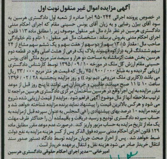 مزایده,مزایده مقدار 13.5 سهم از دو سهم از هفت سهم و یک ششم سهم مشاع