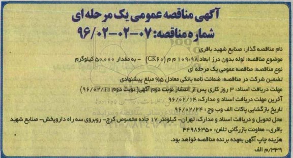 آگهی مناقصه عمومی یک مرحله ای , مناقصه لوله بدون درز ابعاد 98*109 م م (CK60)