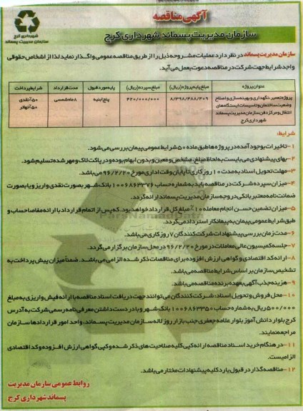 آگهی مناقصه ،آگهی مناقصه پروژه تعمیر ، نگهداری و بهینه سازی و اصلاح وضعیت ساختمان