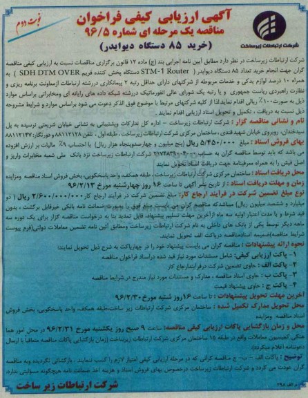 آگهی ارزیابی کیفی فراخوان مناقصه یک مرحله ای,فراخوان خرید 85 دستگاه دیوایدر نوبت دوم