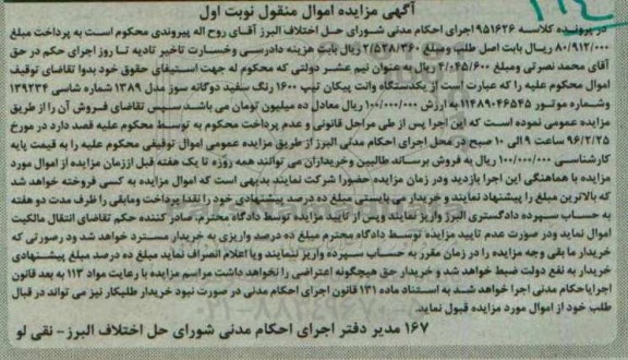 آگهی مزایده اموال منقول, مزایده یک دستگاه وانت پیکان تیپ 1600 رنگ سفید