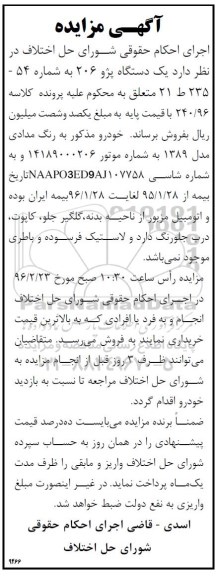 آگهی مزایده , مزایده فروش یکدستگاه پژو 206 مدل 1389 