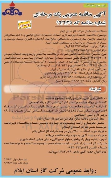آگهی مناقصه عمومی یک مرحله ای , مناقصه خدمات بهره برداری (امداد ، تعمیرات ، کنتورخوانی و...)