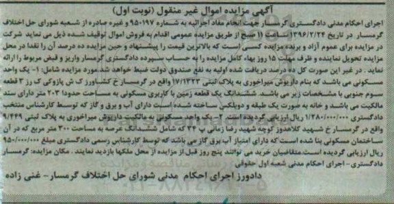 مزایده,مزایده ششدانگ زمین و واحد مسکونی 203 و 300متر