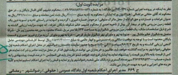 مزایده,مزایده یک قطعه زمین مزروعی شالیزاری 15.133متر
