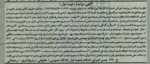 مزایده,مزایده ملک عرصه و اعیان 250 متر نوبت اول