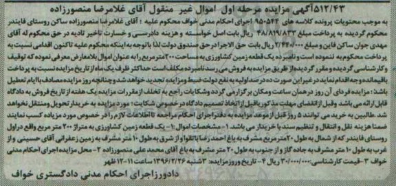 مزایده,مزایده یک قطعه زمین کشاورزی دویست متر مرحله اول