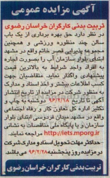 آگهی مزایده عمومی، مزایده حق بهره برداری از یک باب سالن چند منظوره ورزشی