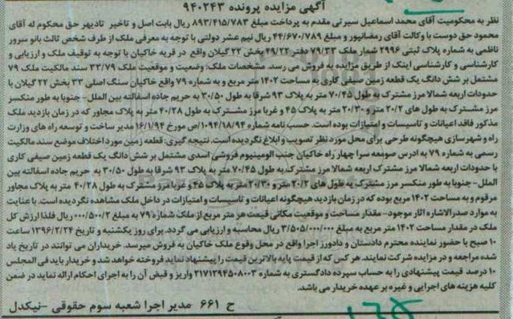 مزایده,مزایده ششدانگ زمین صیفی کاری 1402متر