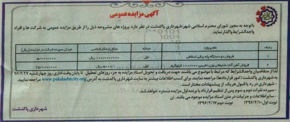 آگهی مزایده عمومی ، مزایده فروش دو دستگاه پله برقی اسقاطی....