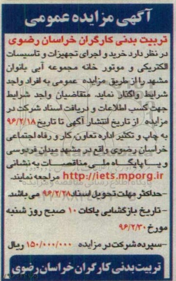 آگهی مزایده عمومی، مزایده خرید و اجرای تجهیزات و تاسیسات الکتریکی و موتورخانه مجموعه آبی بانوان