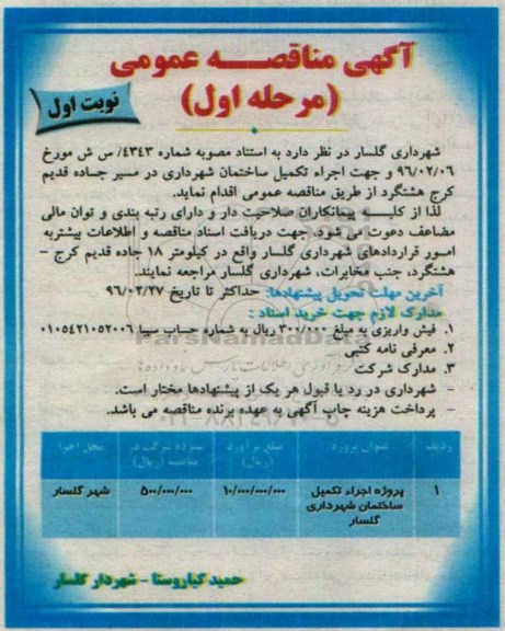 آگهی مناقصه عمومی ، مناقصه عمومی اجرا تکمیل ساختمان شهرداری