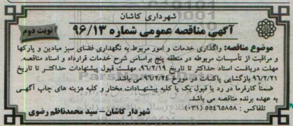 آگهی مناقصه عمومی , مناقصه واگذاری خدمات و امور مربوط به نگهداری فضای سبز نوبت دوم