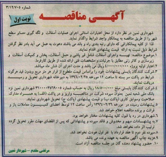 مناقصه , مناقصه اجرای عملیات آسفالت و لکه گیری معابر