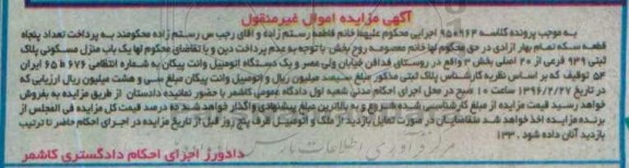 مزایده,مزایده یک باب منزل مسکونی ، یک دستگاه اتومبیل وانت پیکان