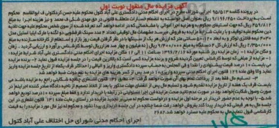 آگهی مزایده مال منقول , مزایده فروش 4 عدد سینک ظرفشویی دو لنگه